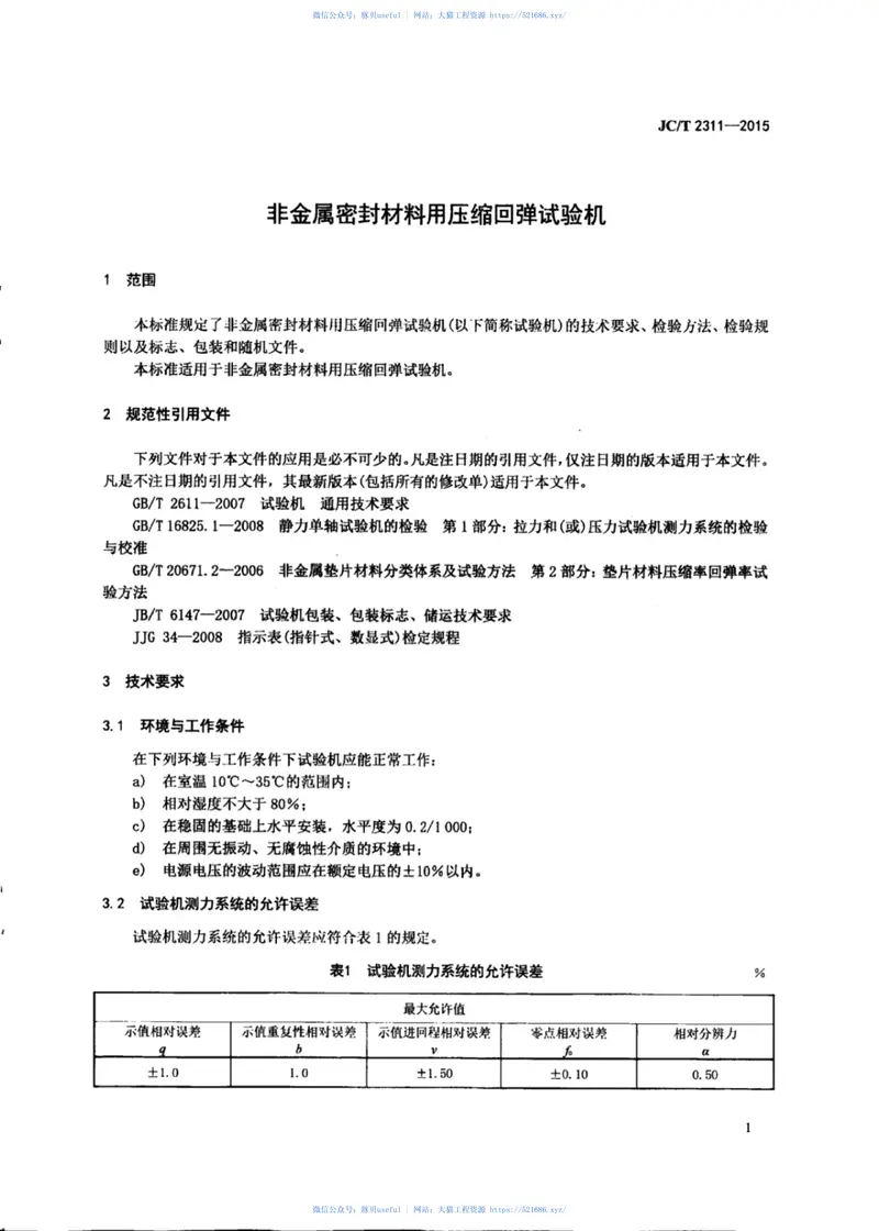 JCT2311-2015非金属密封材料用压缩回弹试验机 预览图