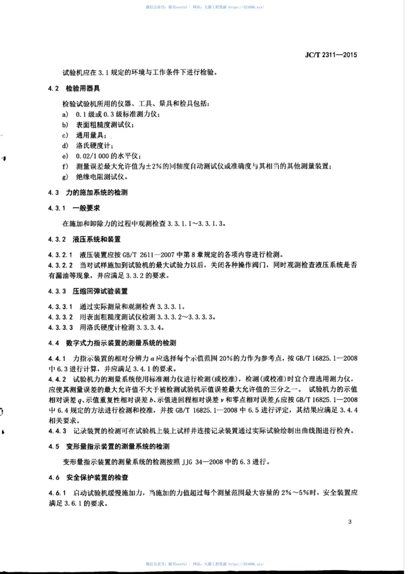 JCT2311-2015非金属密封材料用压缩回弹试验机 预览图