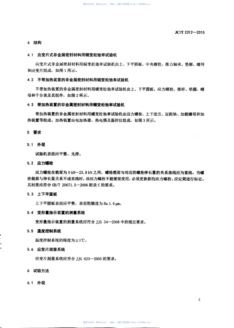 JCT2312-2015非金属密封材料用蠕变松驰率试验机 预览图