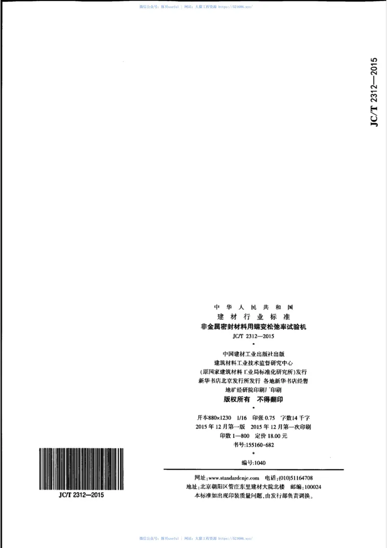 JCT2312-2015非金属密封材料用蠕变松驰率试验机 预览图