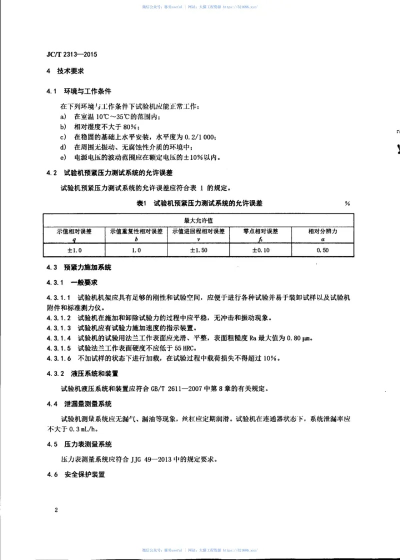JCT2313-2015非金属密封材料用氮气泄漏率试验机 预览图