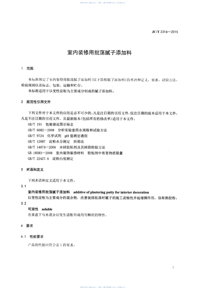 JCT2316-2015室内装修用批荡腻子添加料 预览图