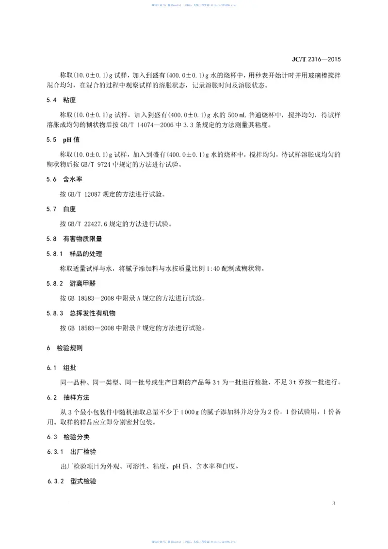 JCT2316-2015室内装修用批荡腻子添加料 预览图