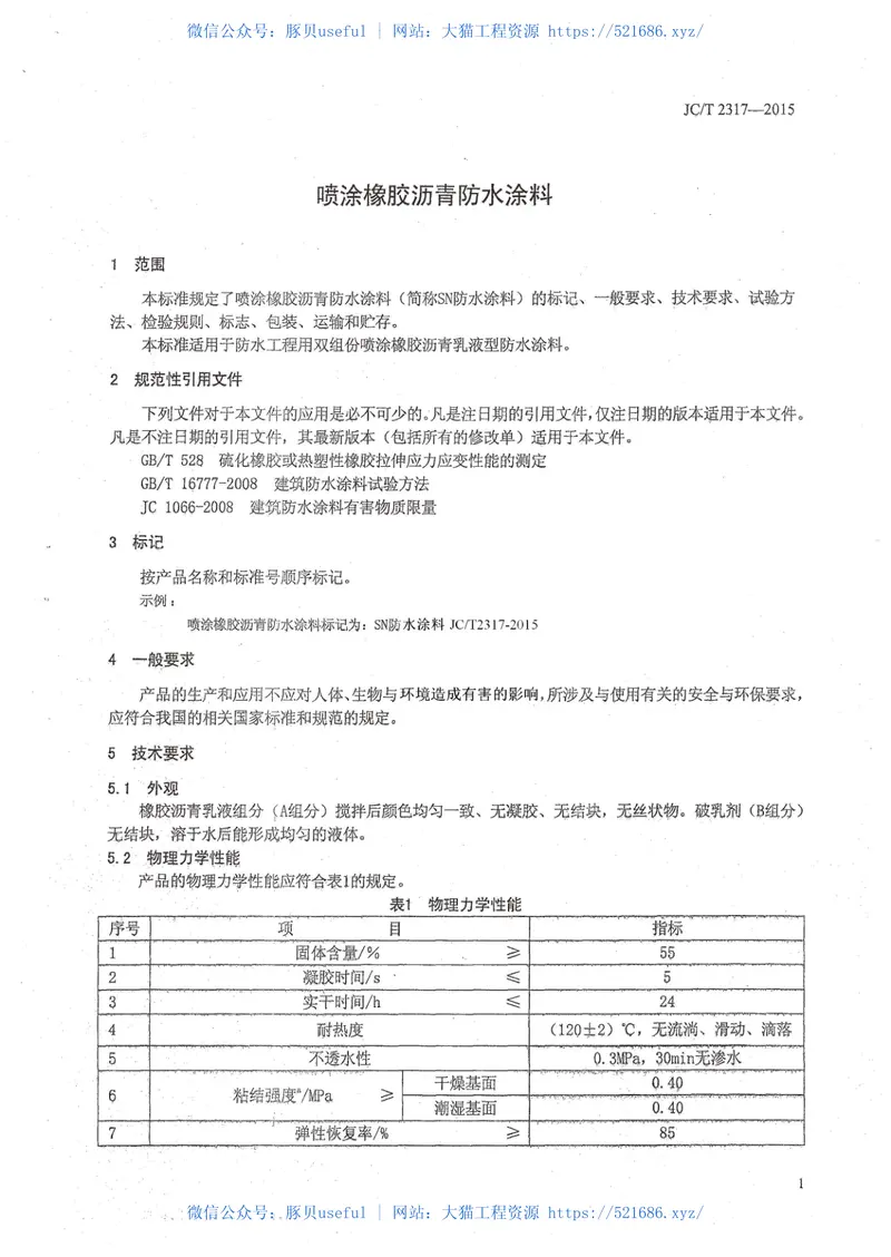 JCT2317-2015喷涂橡胶沥青防水涂料 预览图