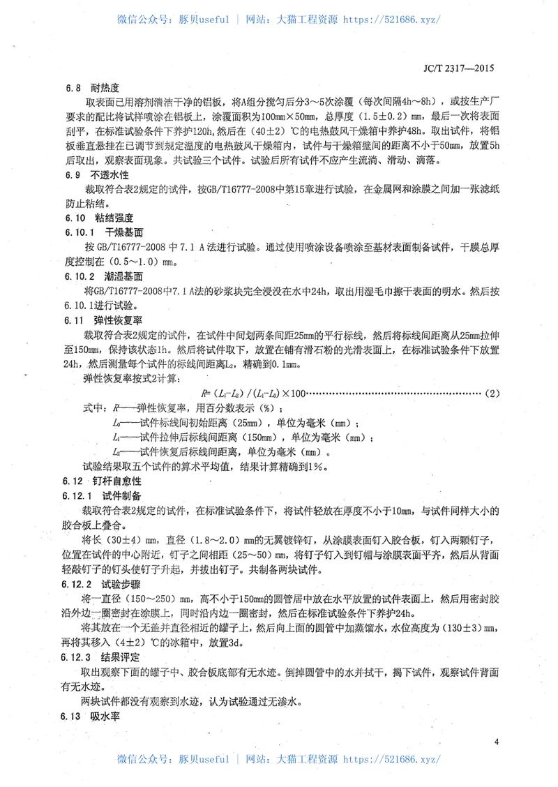 JCT2317-2015喷涂橡胶沥青防水涂料 预览图