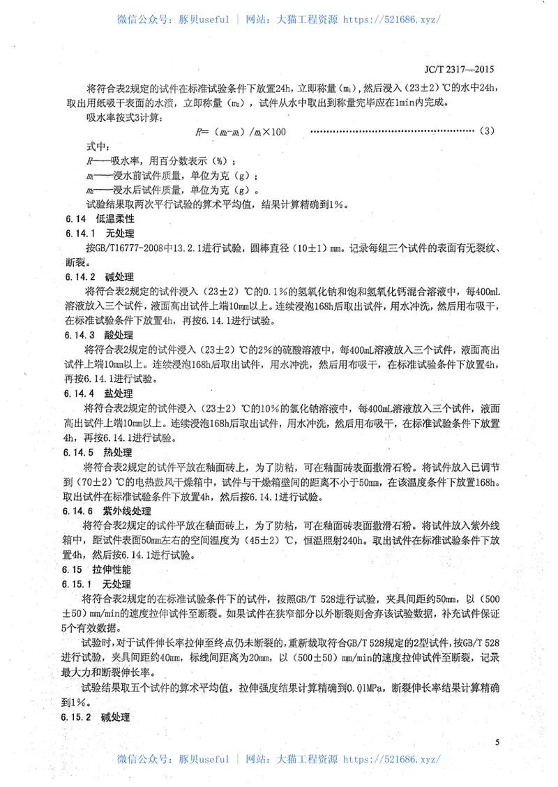 JCT2317-2015喷涂橡胶沥青防水涂料 预览图