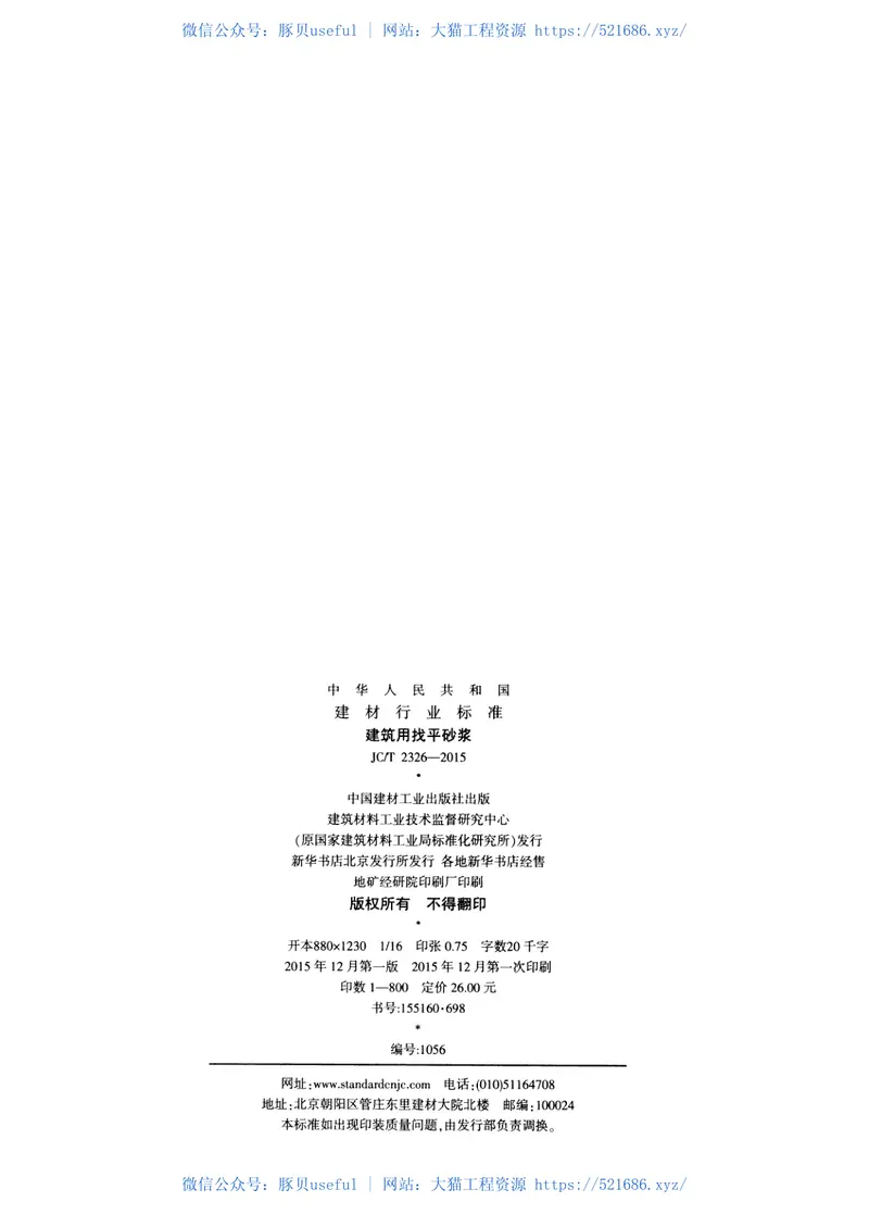 JCT2326-2015建筑用找平砂浆 预览图