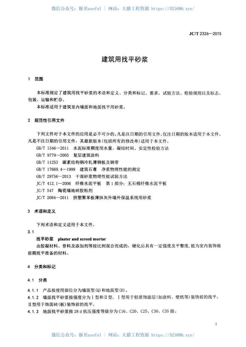 JCT2326-2015建筑用找平砂浆 预览图