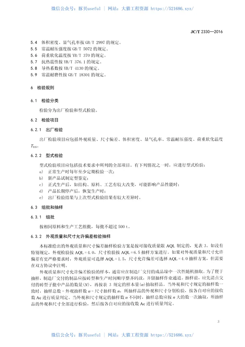 JCT2330-2016水泥窑用铝碳耐磨砖 预览图