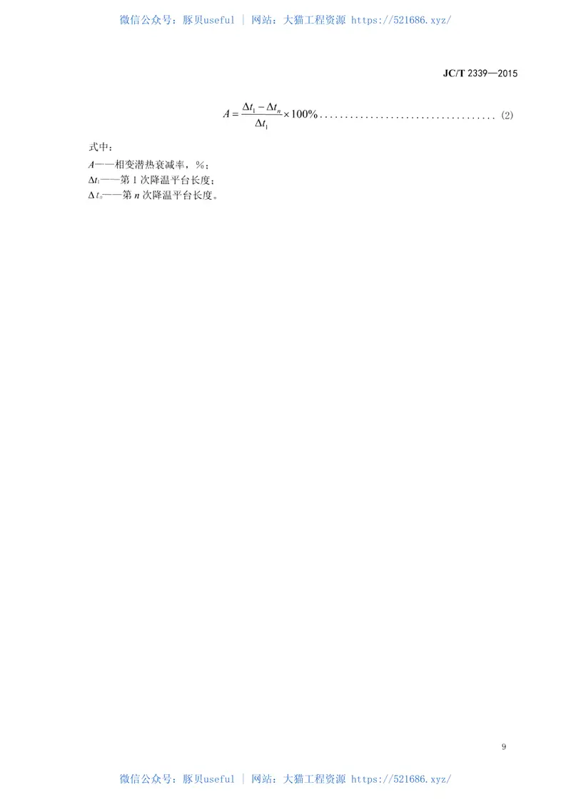 JCT2339-2015地暖用相变储能材料及构件 预览图