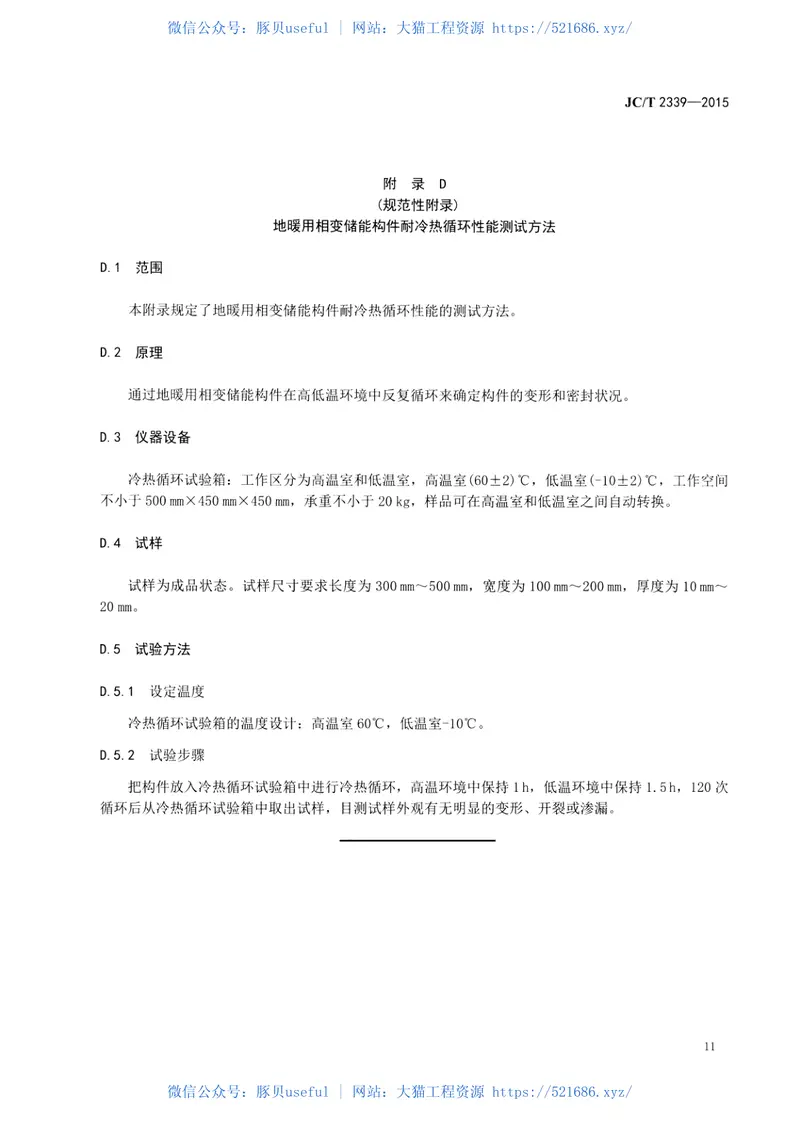 JCT2339-2015地暖用相变储能材料及构件 预览图