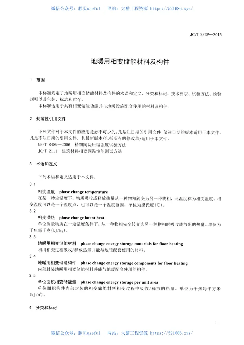 JCT2339-2015地暖用相变储能材料及构件 预览图