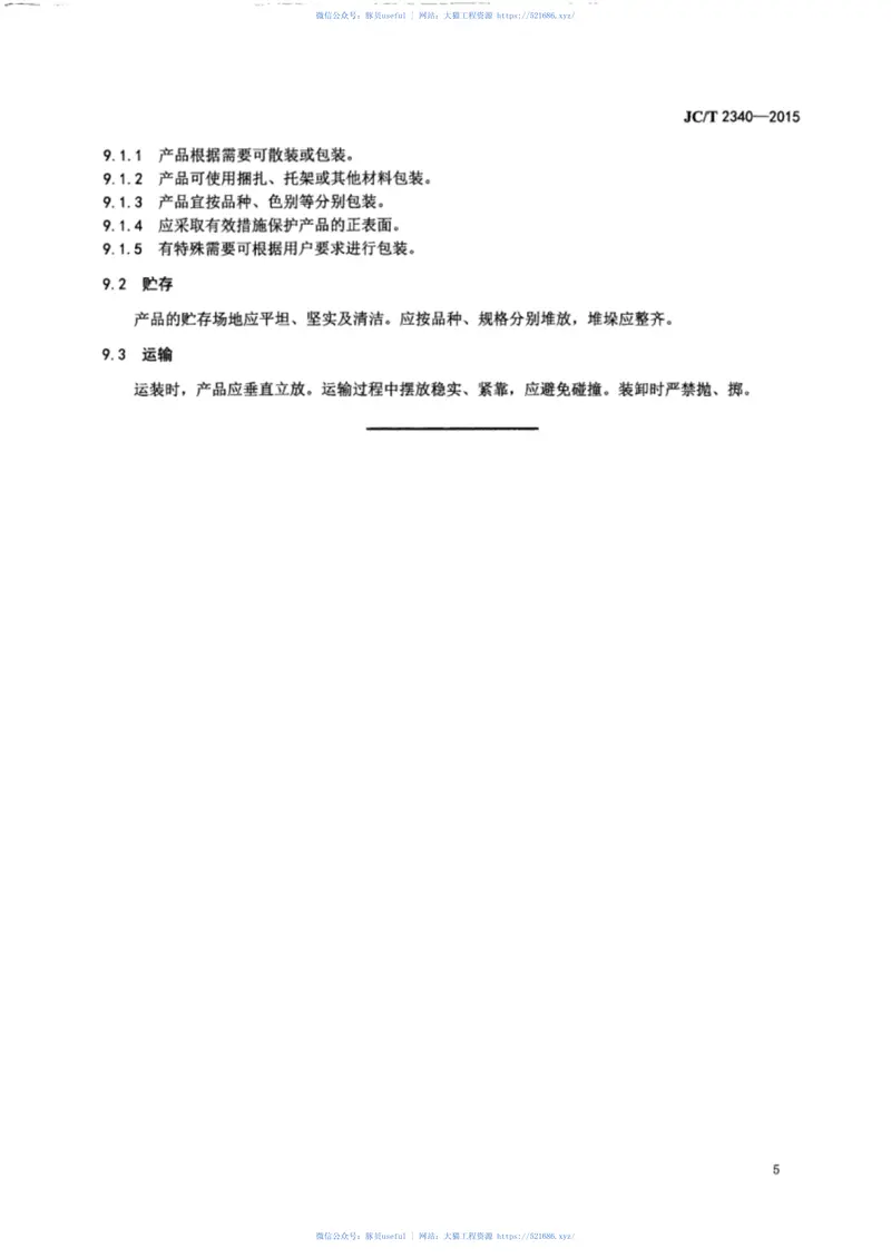 JCT2340-2015热反射混凝土屋面瓦 预览图