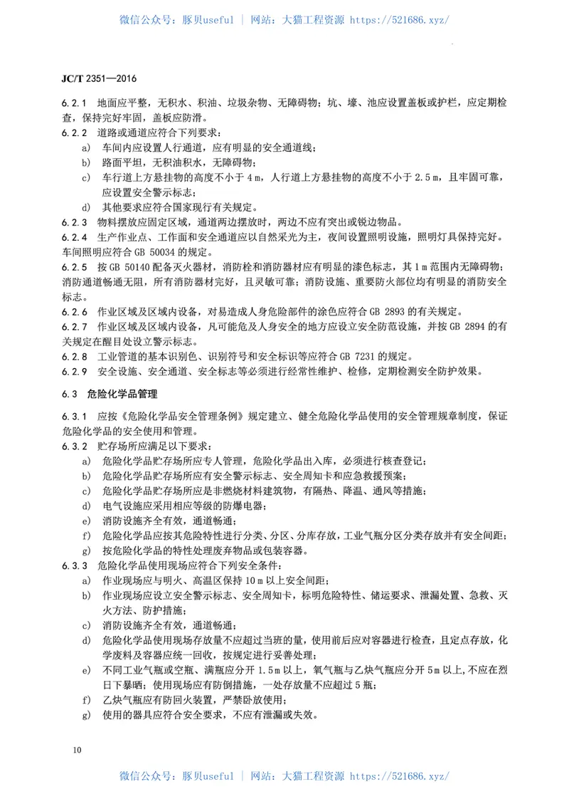 JCT2351-2016预制混凝土衬砌管片安全生产规范 预览图