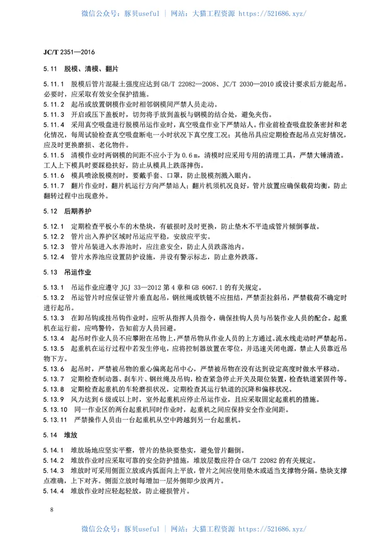 JCT2351-2016预制混凝土衬砌管片安全生产规范 预览图