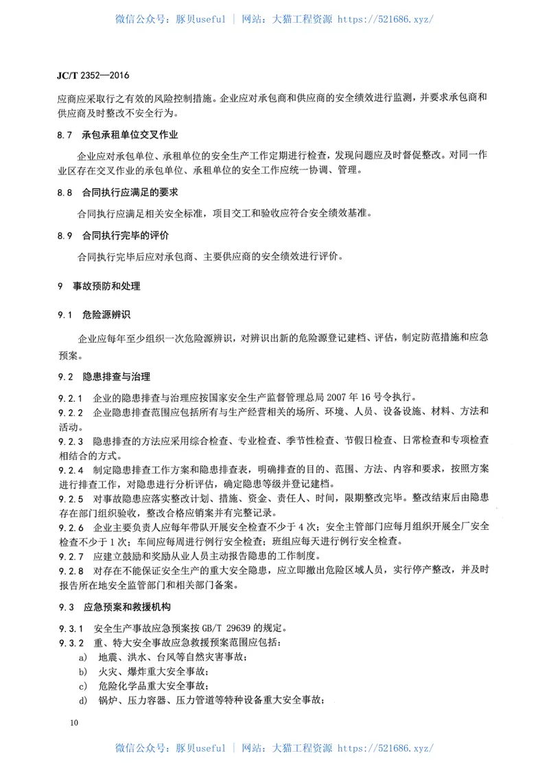 JCT2352-2016建筑陶瓷企业安全生产规范 预览图