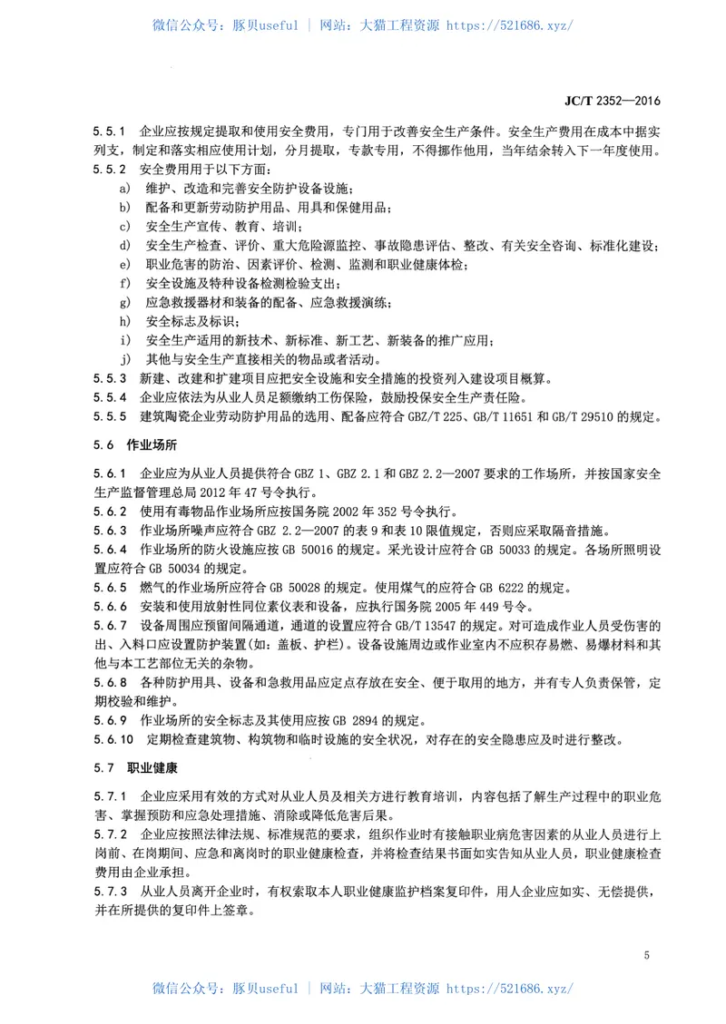 JCT2352-2016建筑陶瓷企业安全生产规范 预览图