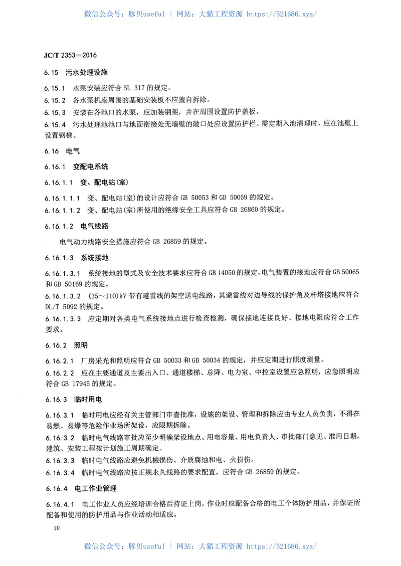 JCT2353-2016塑料卫生洁具安全生产规范 预览图