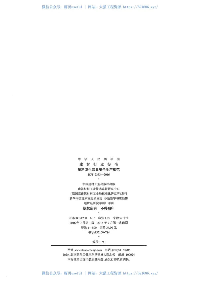 JCT2353-2016塑料卫生洁具安全生产规范 预览图