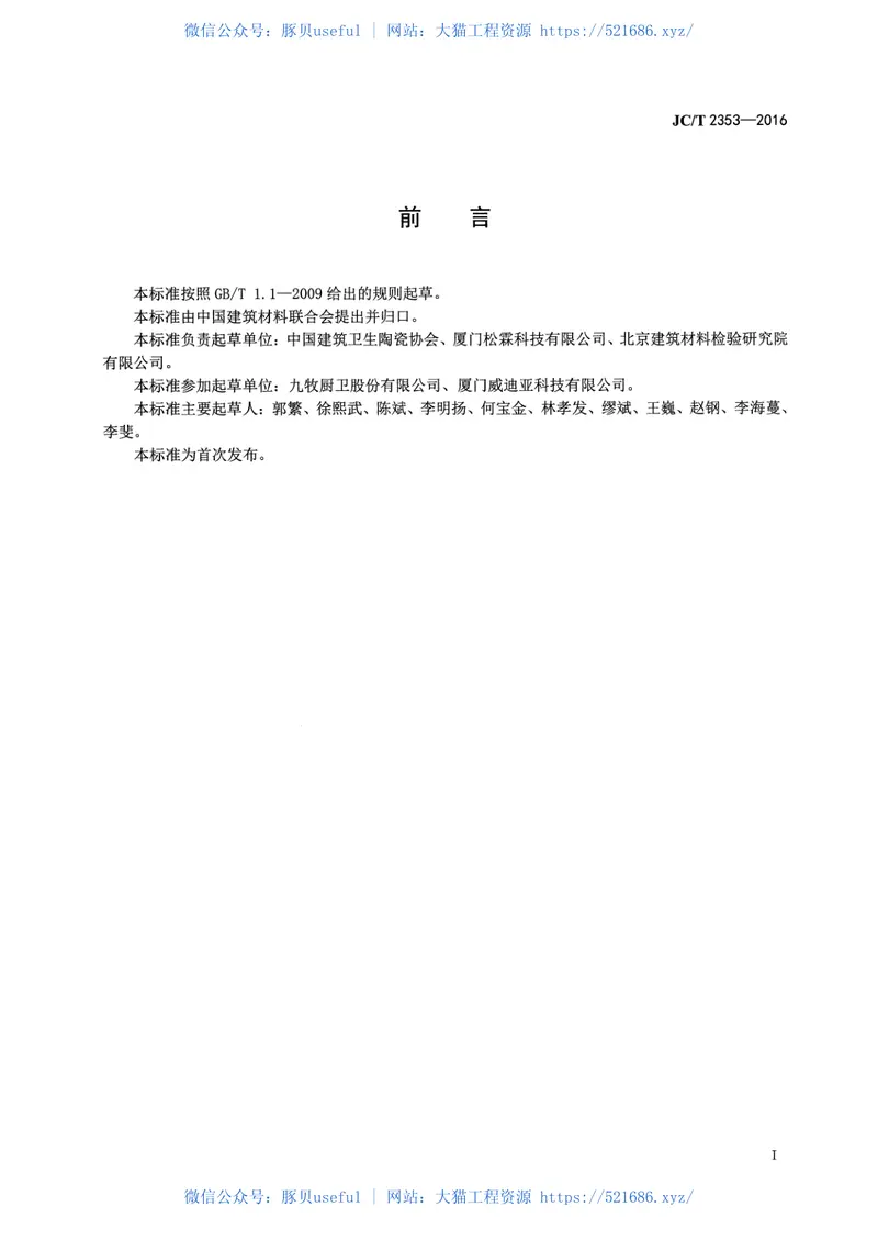 JCT2353-2016塑料卫生洁具安全生产规范 预览图