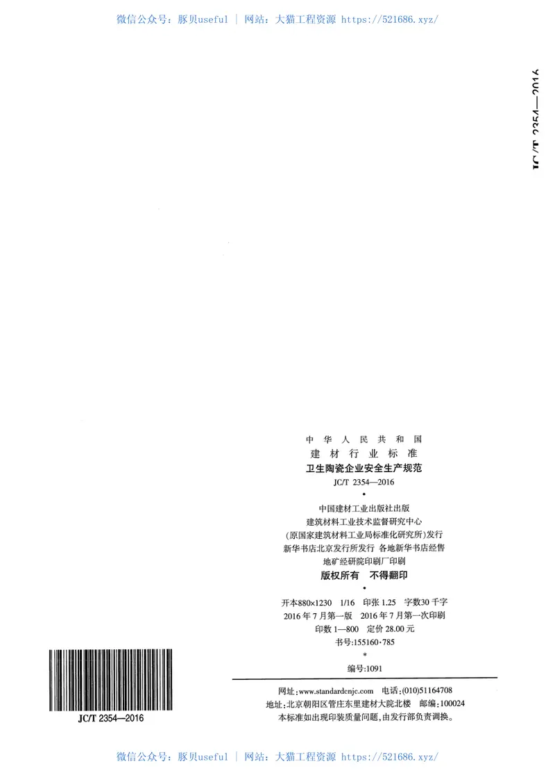 JCT2354-2016卫生陶瓷企业安全生产规范 预览图