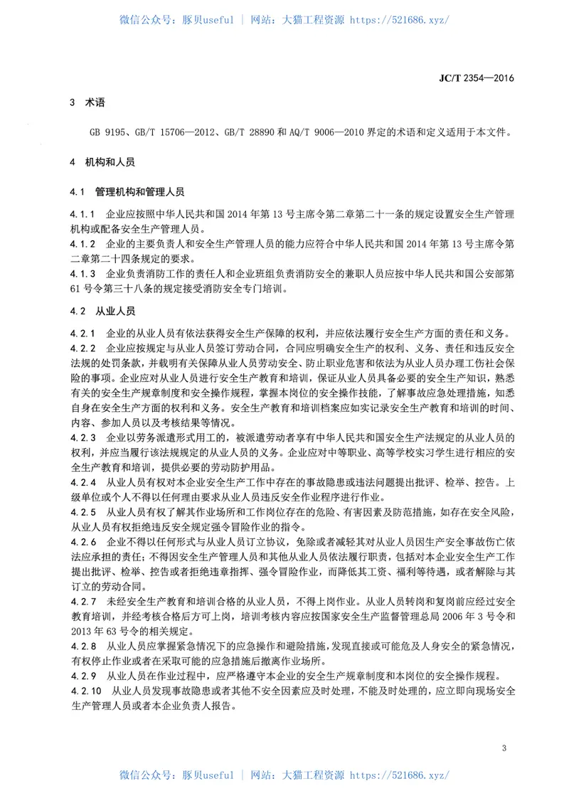 JCT2354-2016卫生陶瓷企业安全生产规范 预览图