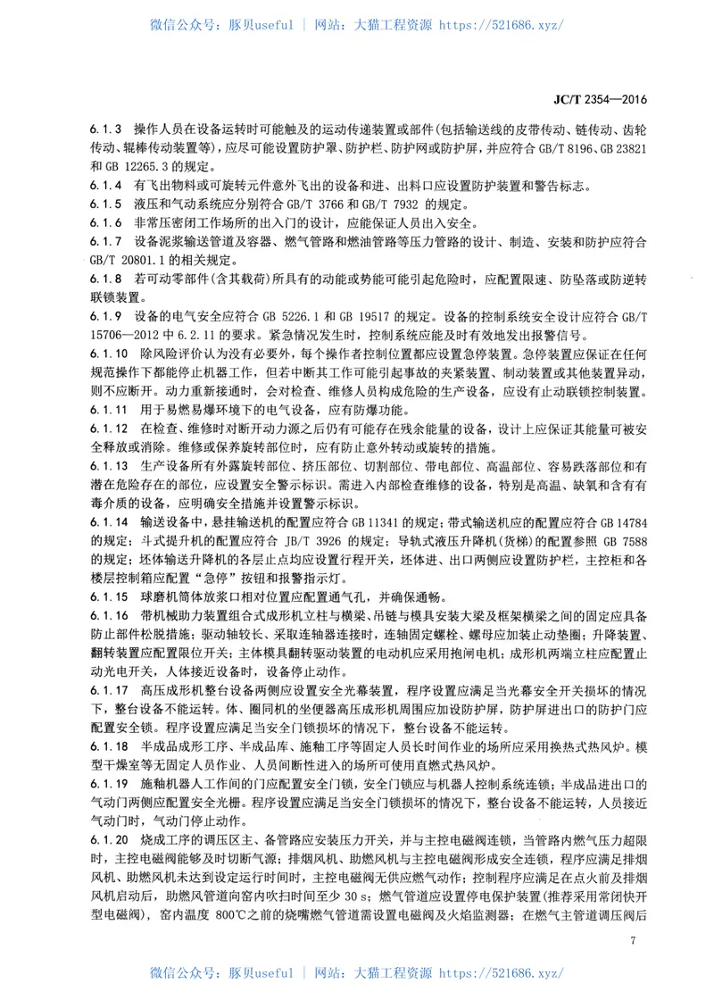 JCT2354-2016卫生陶瓷企业安全生产规范 预览图