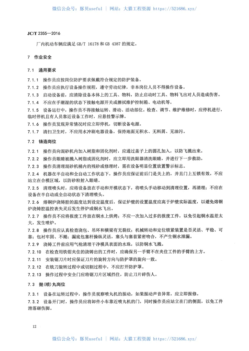 JCT2355-2016五金卫生洁具安全生产规范 预览图