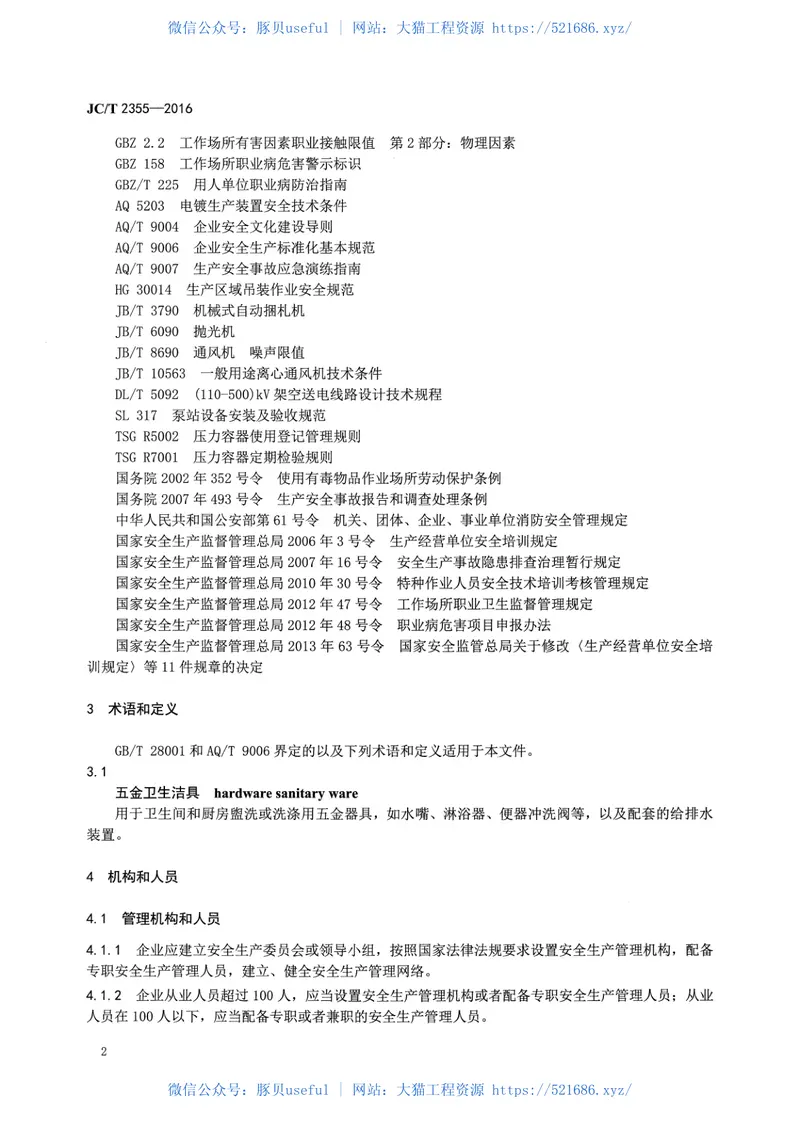 JCT2355-2016五金卫生洁具安全生产规范 预览图