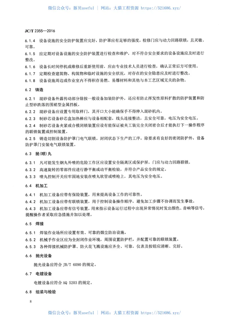 JCT2355-2016五金卫生洁具安全生产规范 预览图