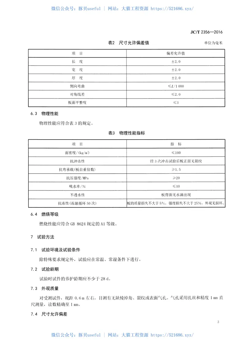 JCT2356-2016混凝土外墙挂板 预览图