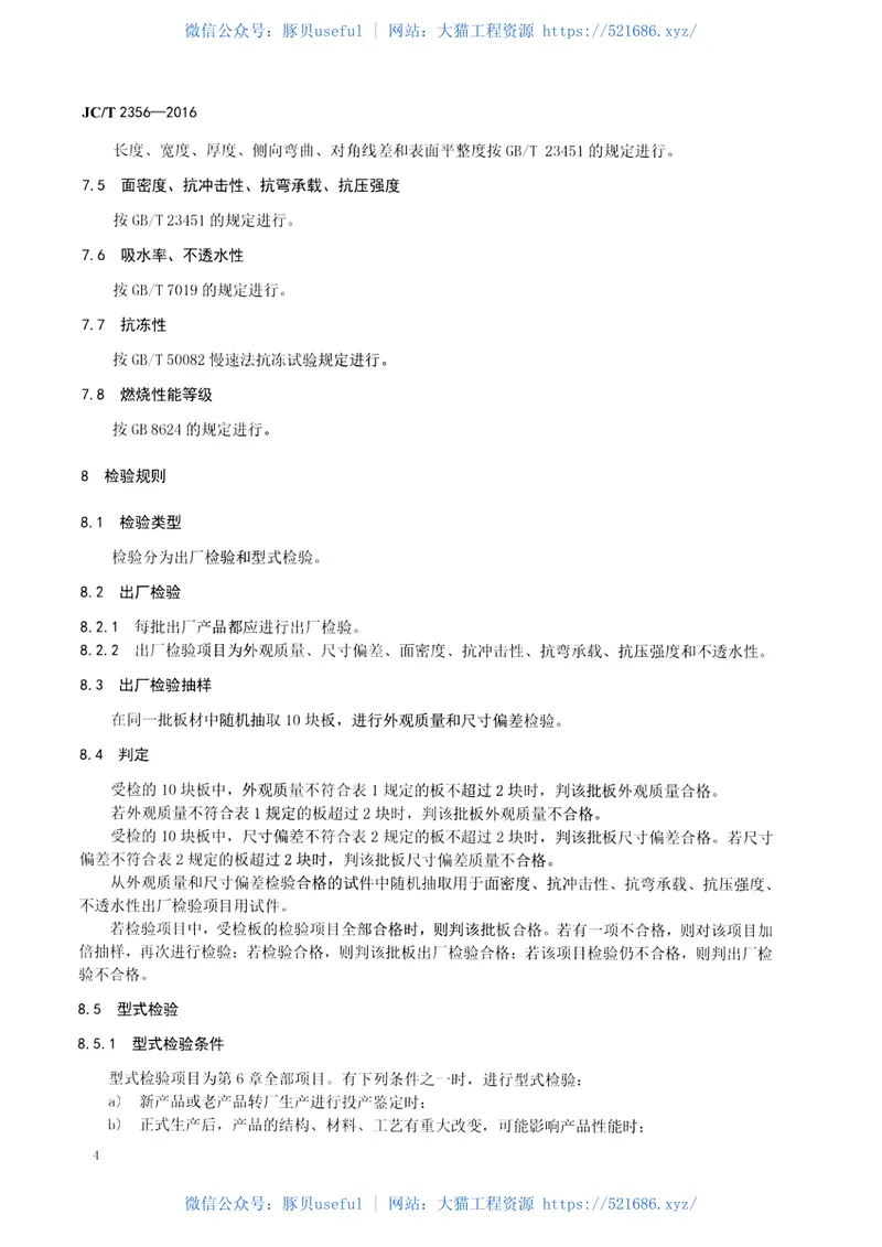 JCT2356-2016混凝土外墙挂板 预览图