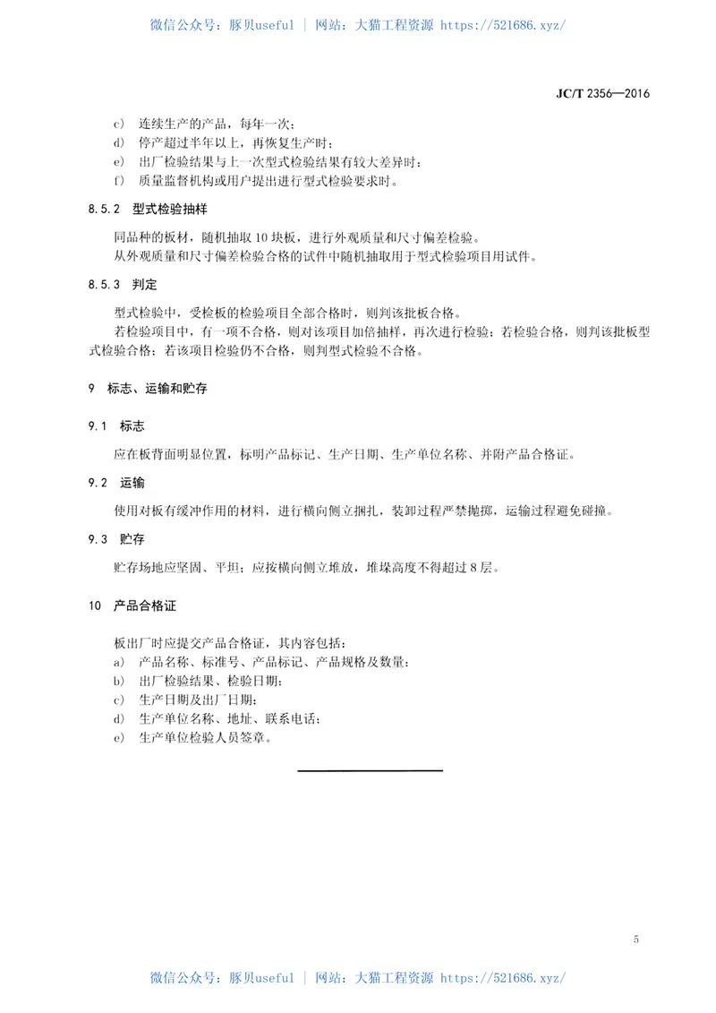 JCT2356-2016混凝土外墙挂板 预览图