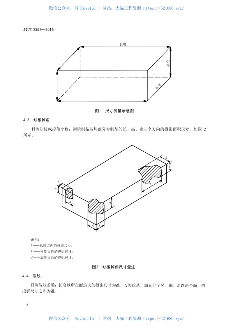JCT2357-2016泡沫混凝土制品性能试验方法 预览图