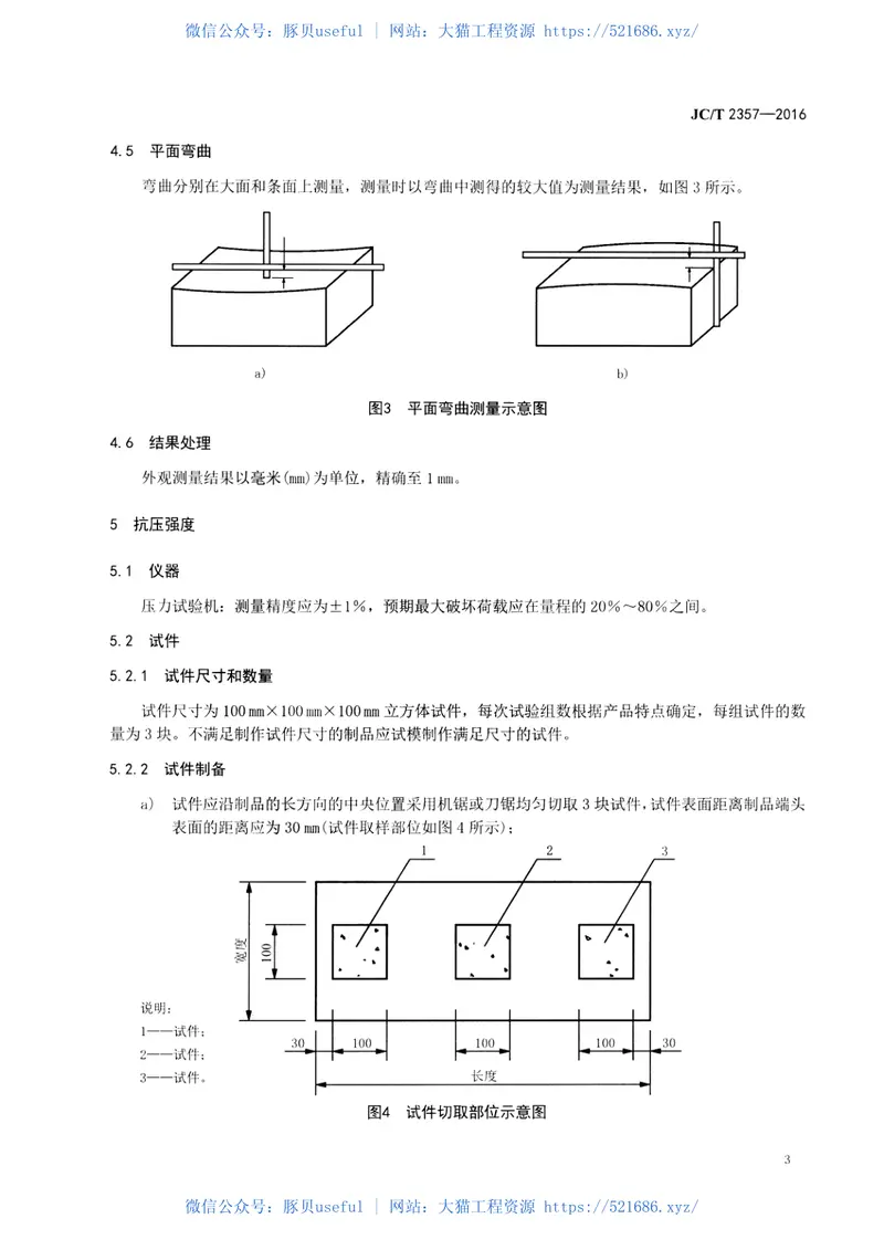 JCT2357-2016泡沫混凝土制品性能试验方法 预览图