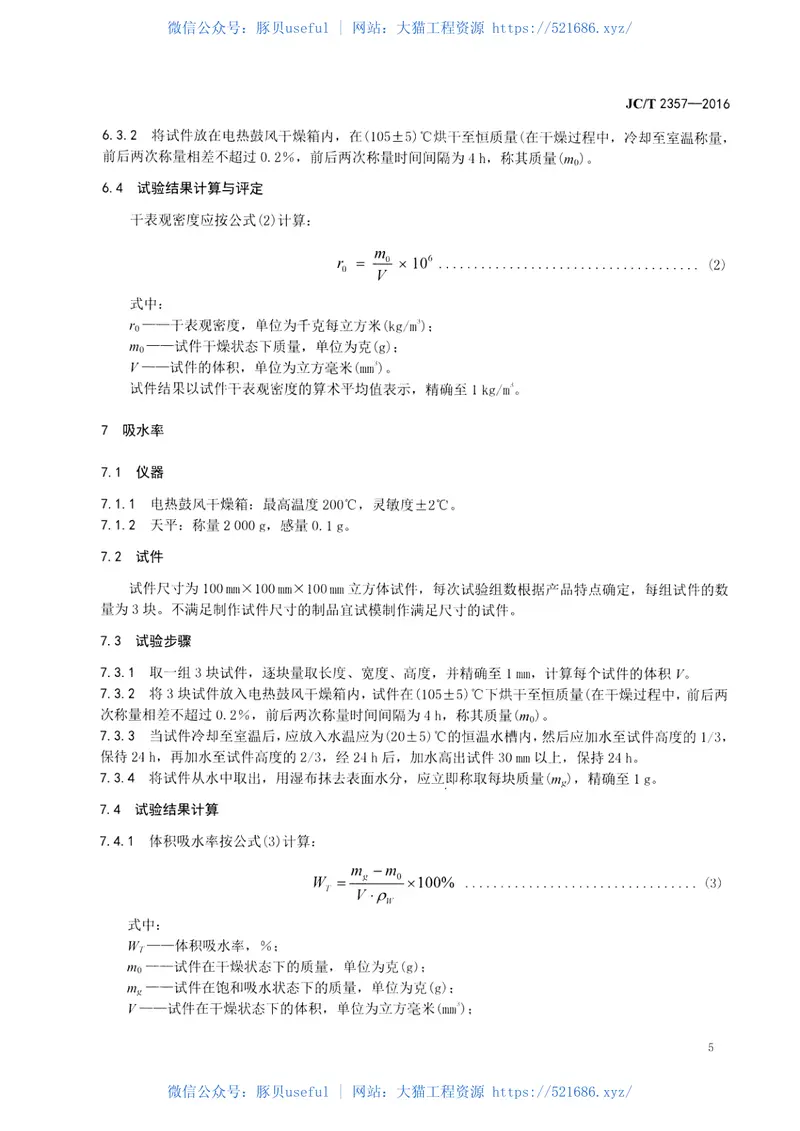 JCT2357-2016泡沫混凝土制品性能试验方法 预览图