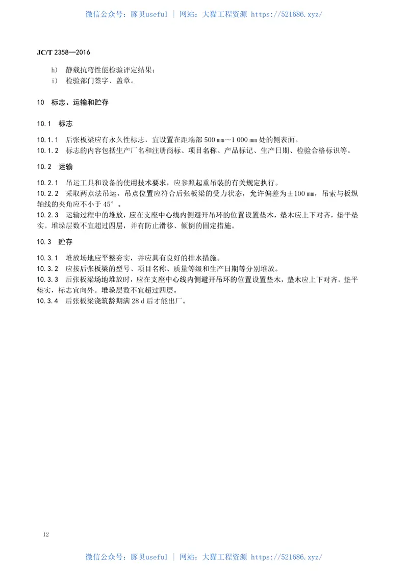 JCT2358-2016后张法预应力混凝土空心板梁 预览图