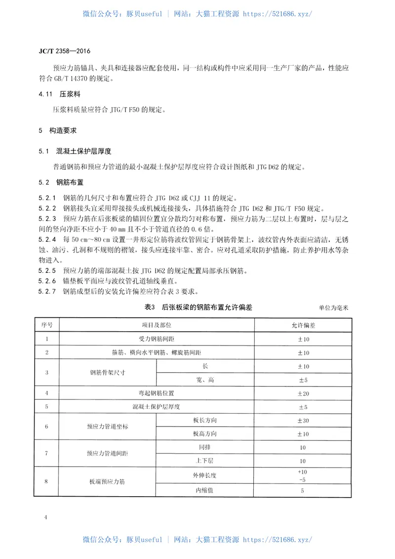 JCT2358-2016后张法预应力混凝土空心板梁 预览图