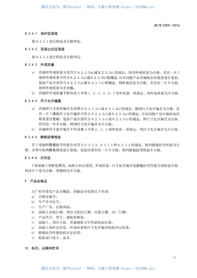 JCT2359-2016预应力混凝土∕T型梁 预览图