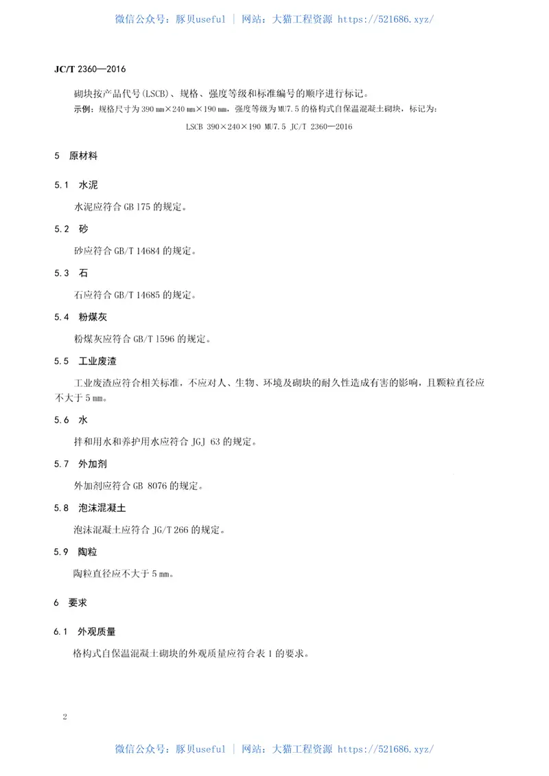 JCT2360-2016格构式自保温混凝土砌块 预览图