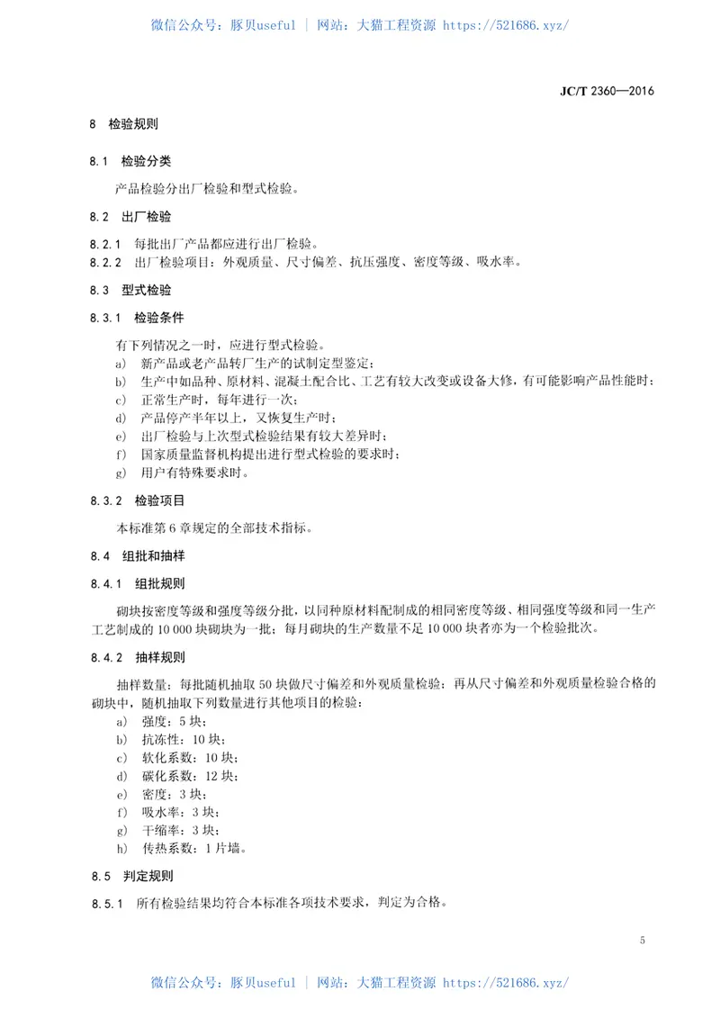 JCT2360-2016格构式自保温混凝土砌块 预览图