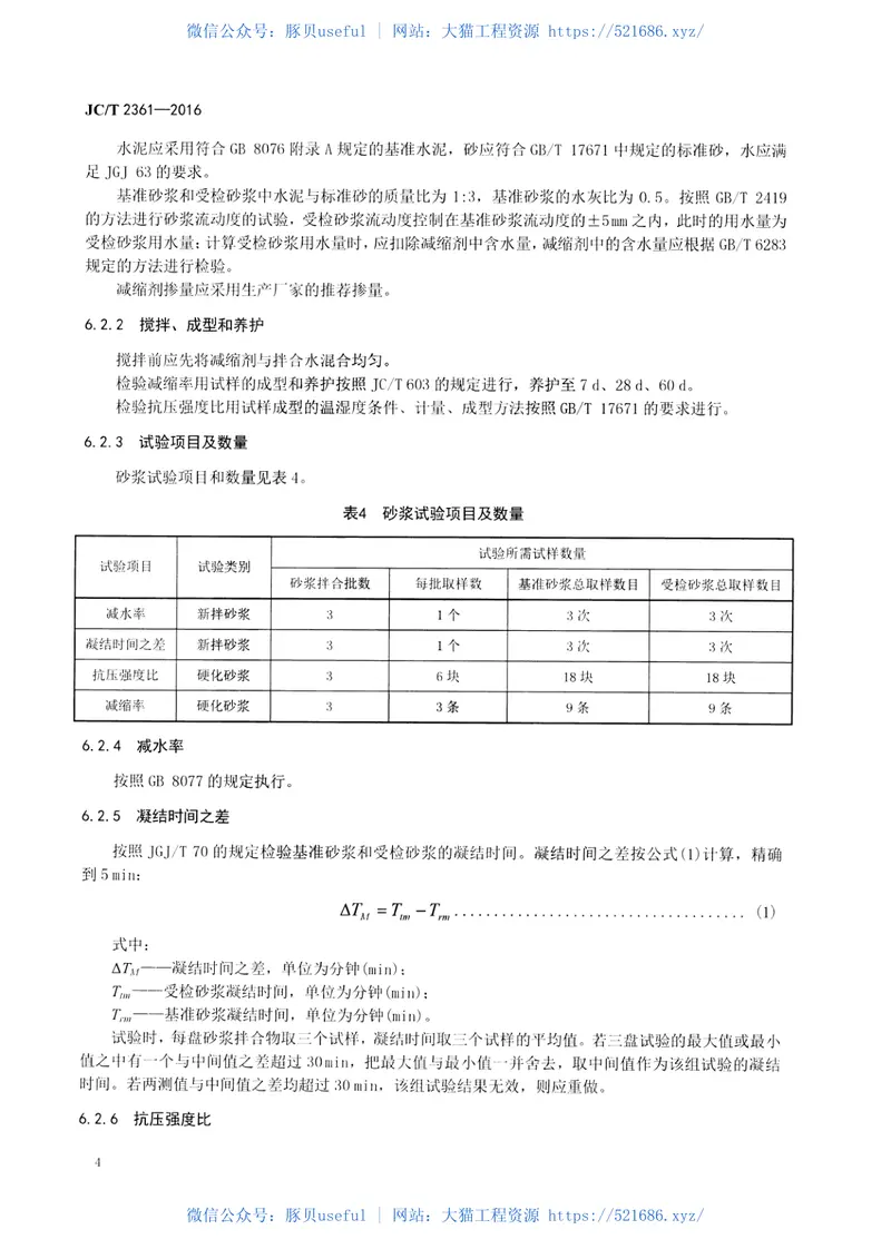 JCT2361-2016砂浆、混凝土减缩剂 预览图