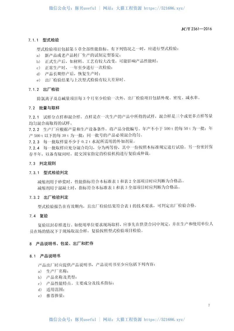 JCT2361-2016砂浆、混凝土减缩剂 预览图