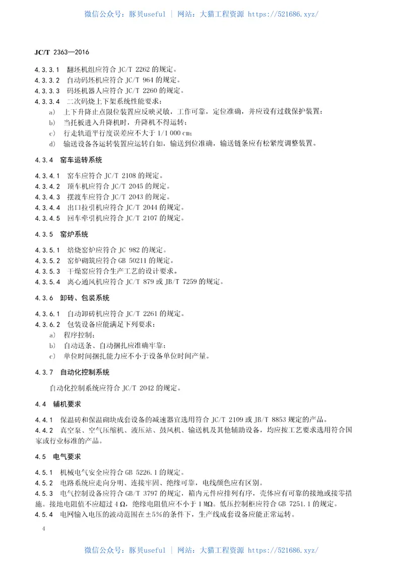 JCT2363-2016烧结保温砖和保温砌块成套生产设备通用技术条件 预览图