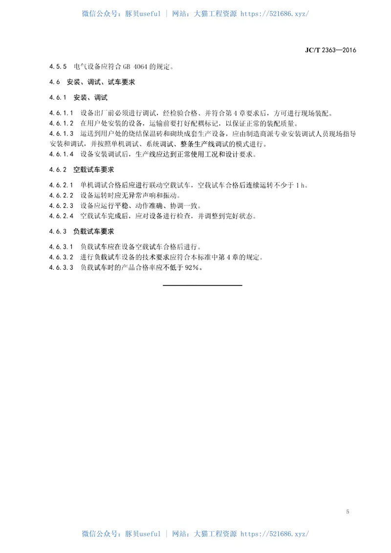 JCT2363-2016烧结保温砖和保温砌块成套生产设备通用技术条件 预览图