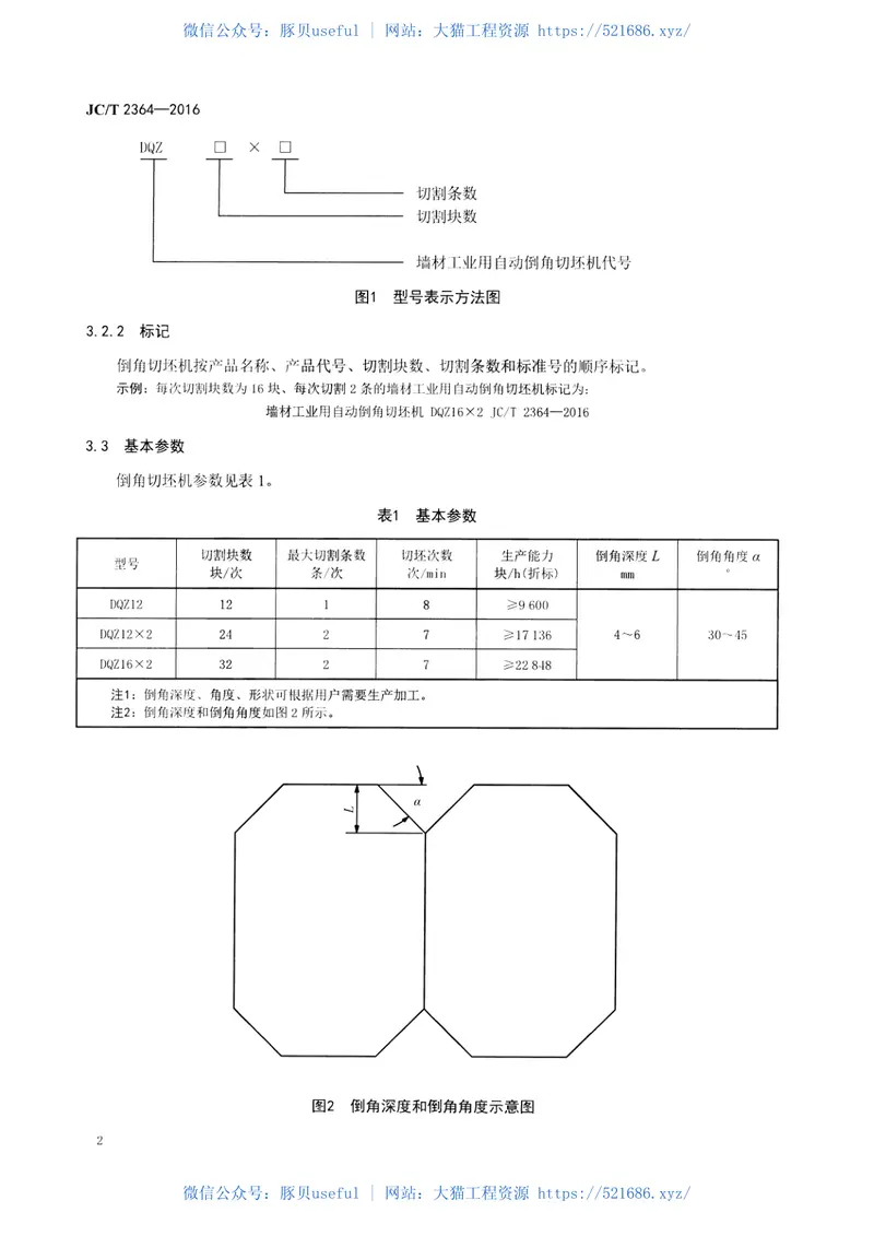 JCT2364-2016墙材工业用自动倒角切坯机 预览图