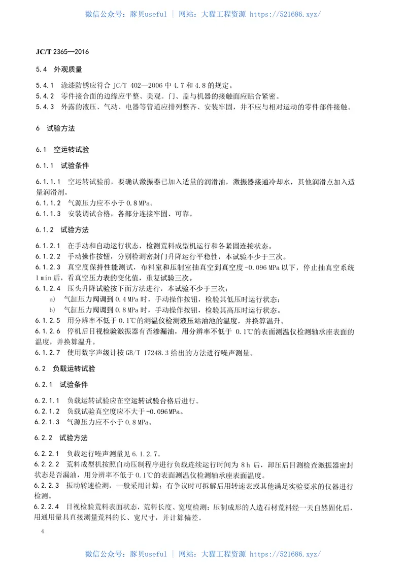 JCT2365-2016人造石荒料成型机 预览图