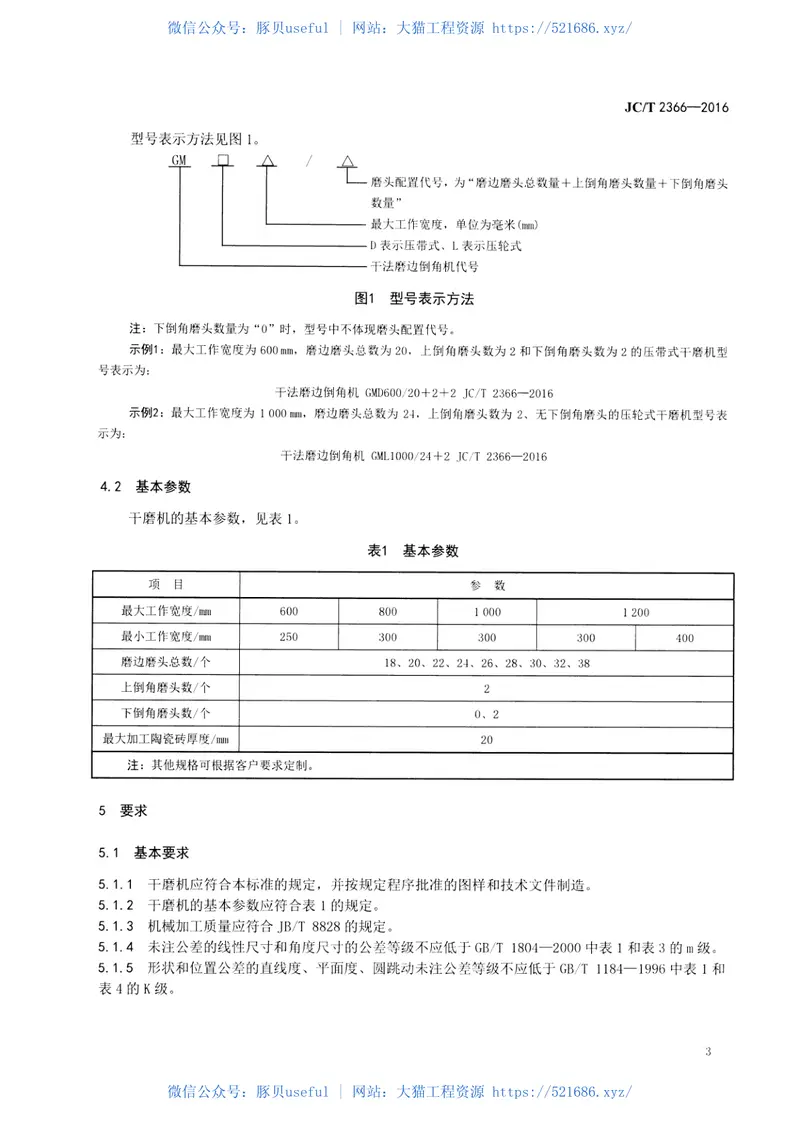 JCT2366-2016建材工业用干法磨边倒角机 预览图
