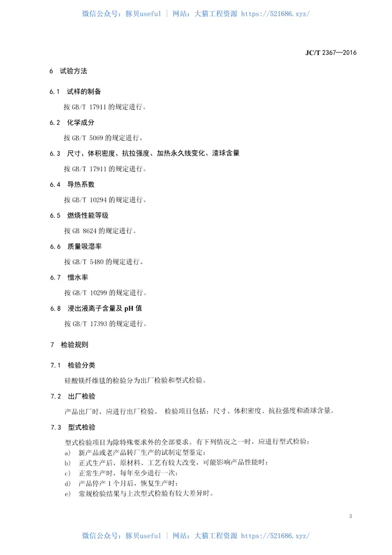 JCT2367-2016绝热用硅酸镁纤维毯 预览图