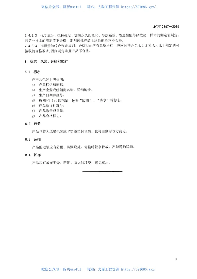 JCT2367-2016绝热用硅酸镁纤维毯 预览图